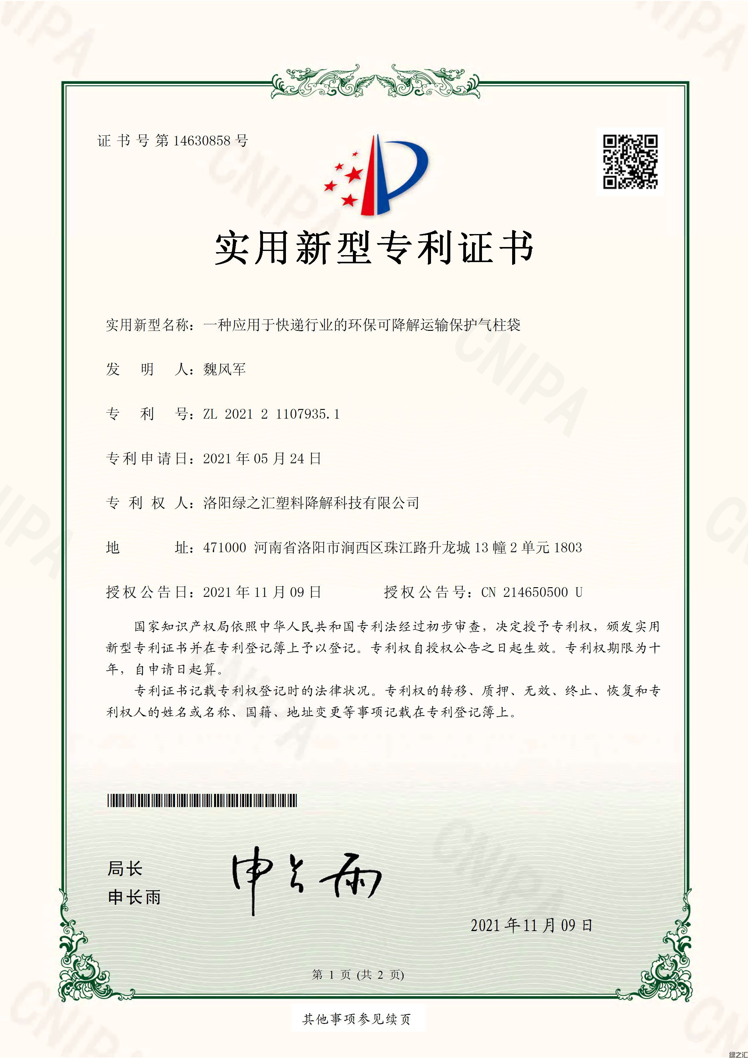 綠之匯授權(quán)實(shí)用新型《一種應(yīng)用于快遞行業(yè)的環(huán)保可降解運(yùn)輸保護(hù)氣柱袋》(圖1)