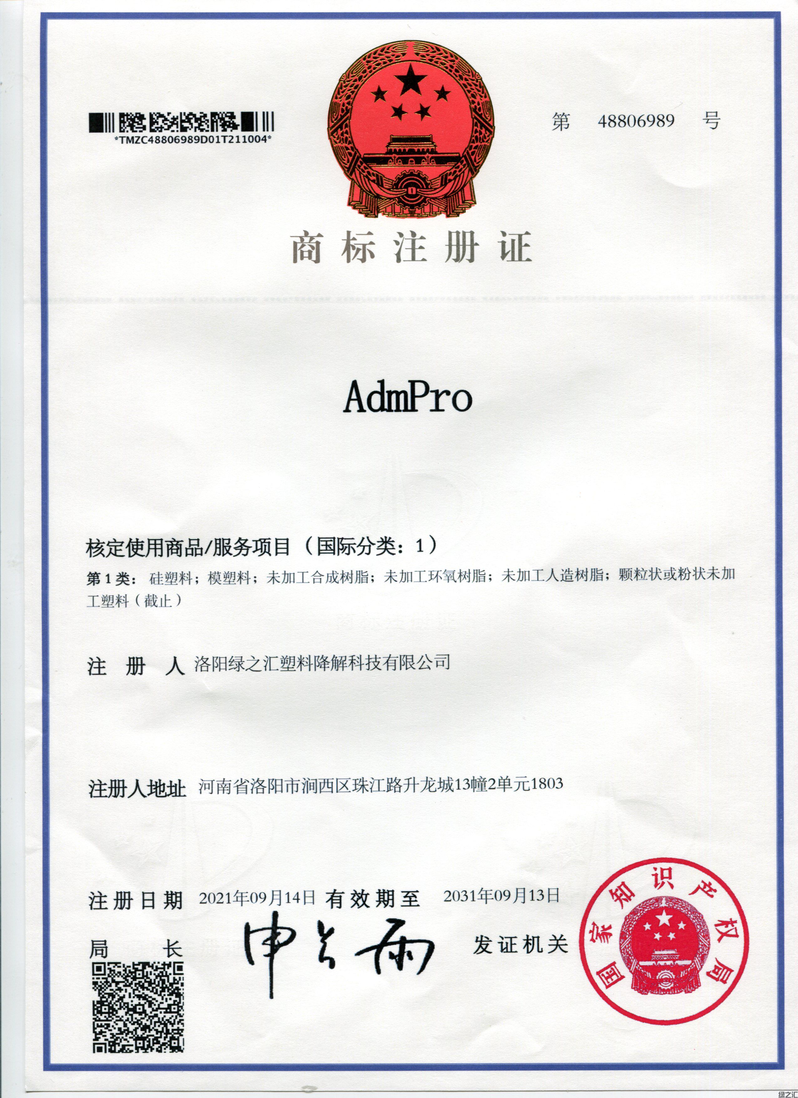 綠之匯商標(biāo)“AdmPro”注冊(cè)成功(圖1)