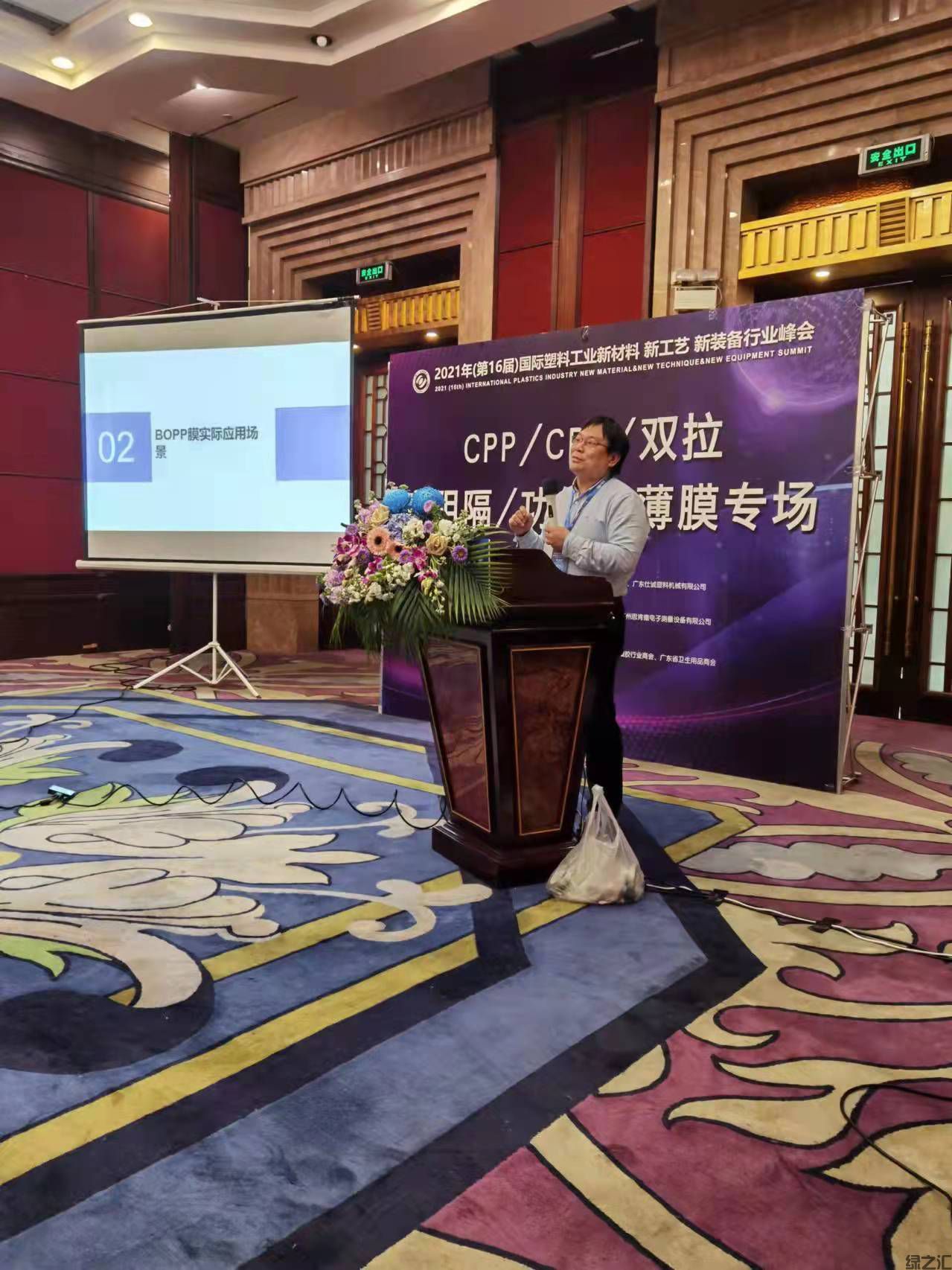 綠之匯應(yīng)邀在2021獅山峰會(huì)分享BOPP自然生態(tài)降解技術(shù)(圖4)