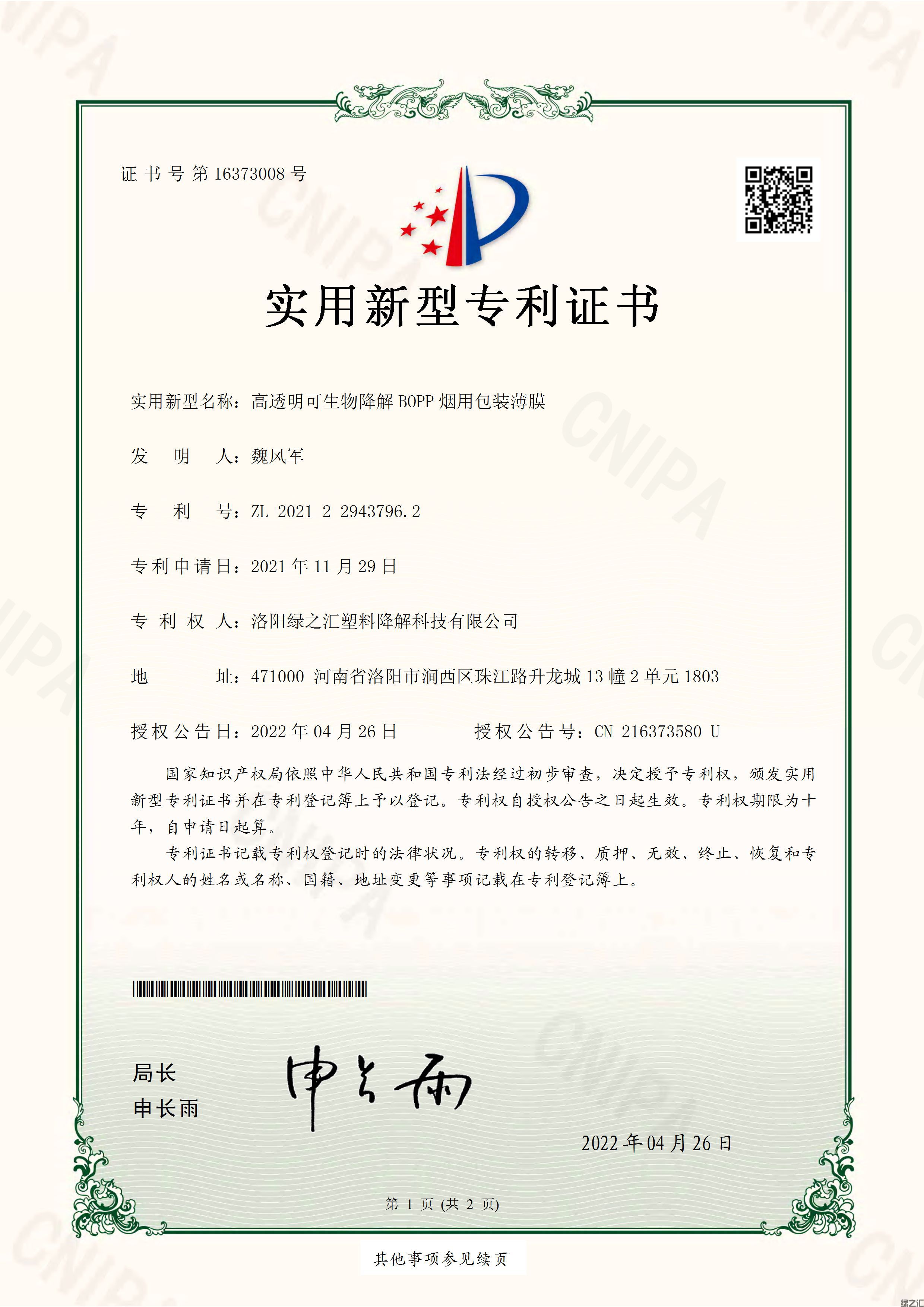 高透明可生物降解BOPP煙用包裝薄膜-實(shí)用新型專利證書_頁(yè)面_1.jpg