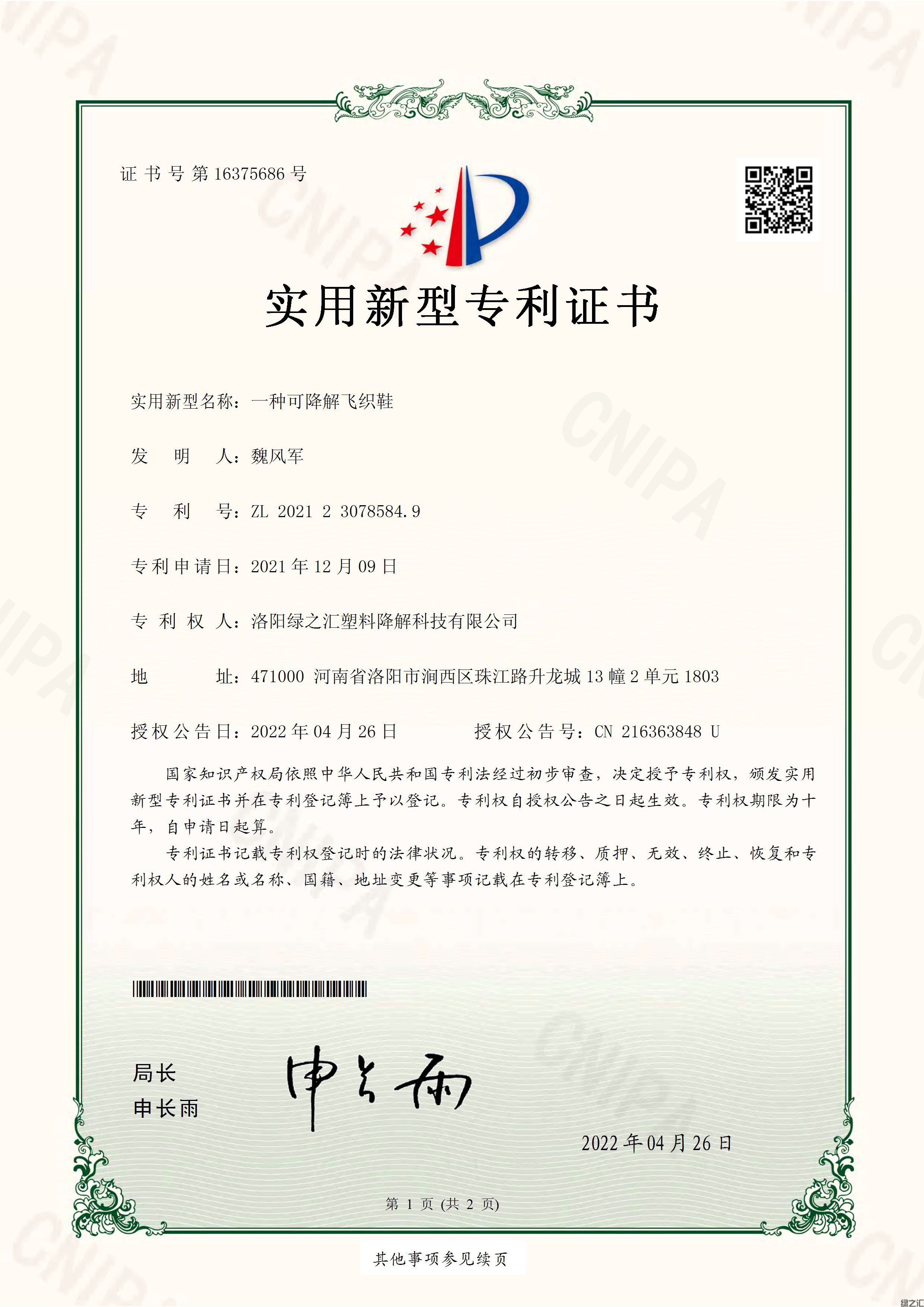 一種可降解飛織鞋-實用新型專利證書_頁面_1.jpg