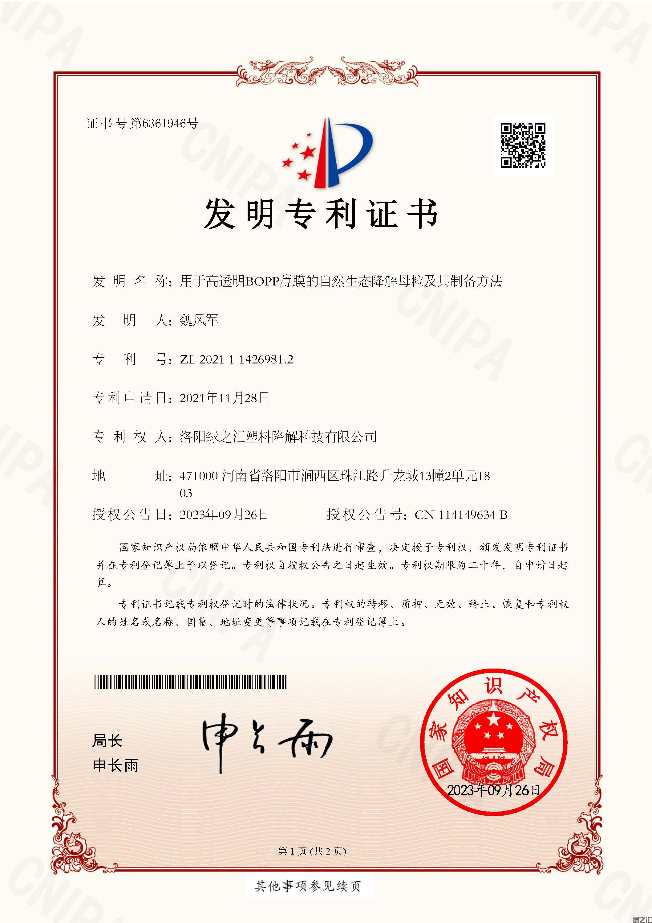 洛陽綠之匯塑料降解科技有限公司+ZL 2021 1 1426981.2+用于高透明BOPP薄膜的自然生態(tài)降解母粒及其制備方法+發(fā) 明 專 利 證 書_頁面_1.jpg