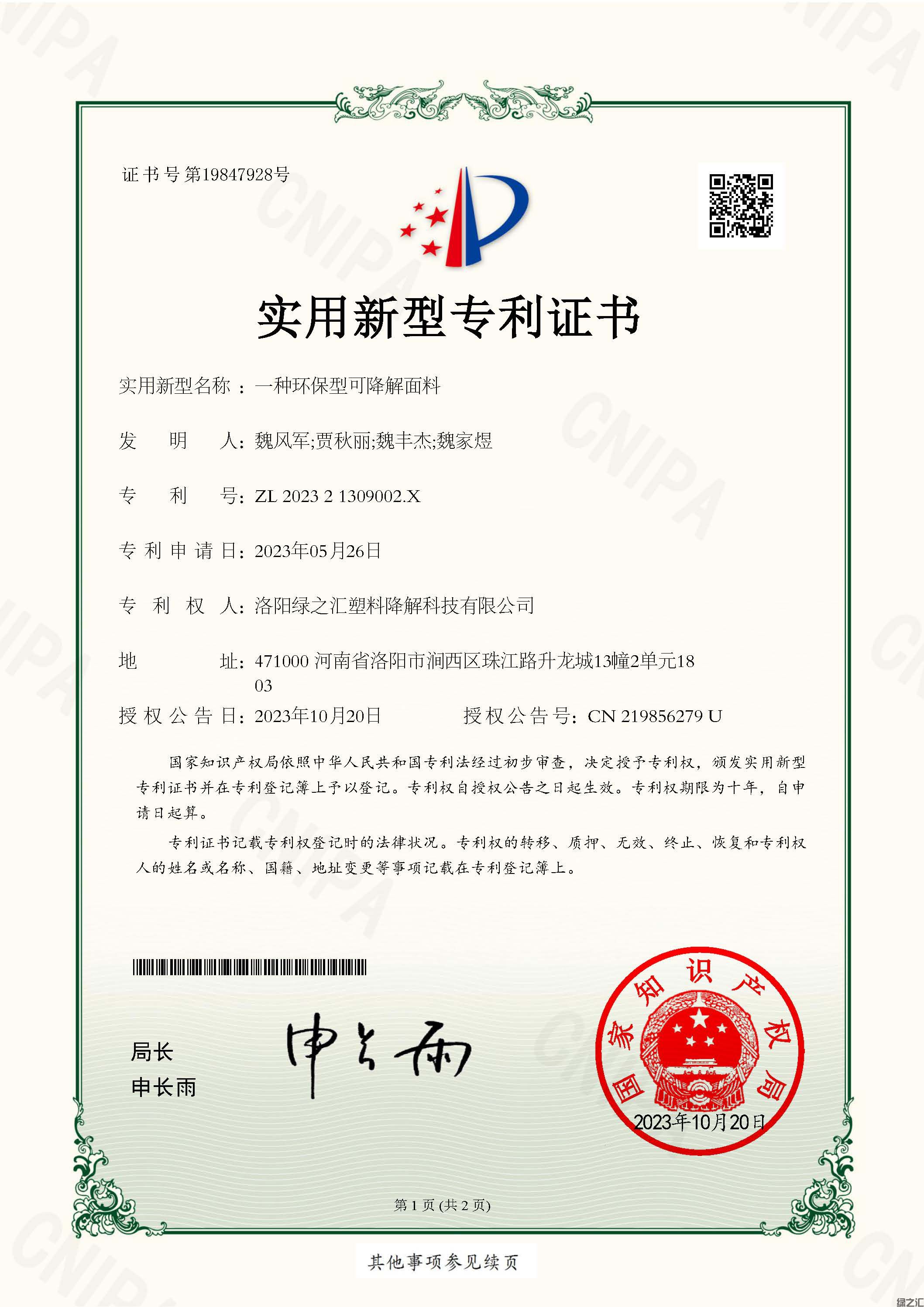 洛陽(yáng)綠之匯塑料降解科技有限公司_202321309002X_一種環(huán)保型可降解面料_實(shí)用新型專(zhuān)利證書(shū)(1)_頁(yè)面_1.jpg