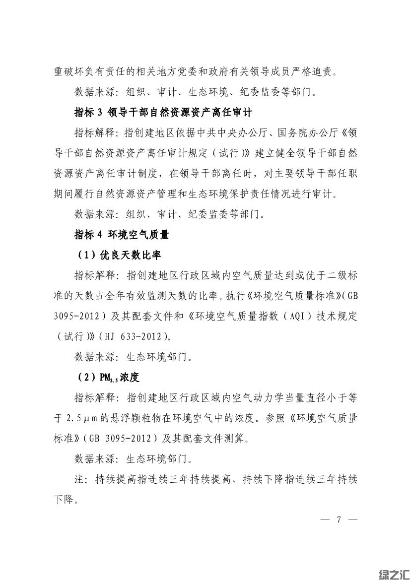 生態(tài)環(huán)境部印發(fā)《生態(tài)文明建設(shè)示范區(qū)（市）建設(shè)指標(biāo)》等4份文件(圖5)