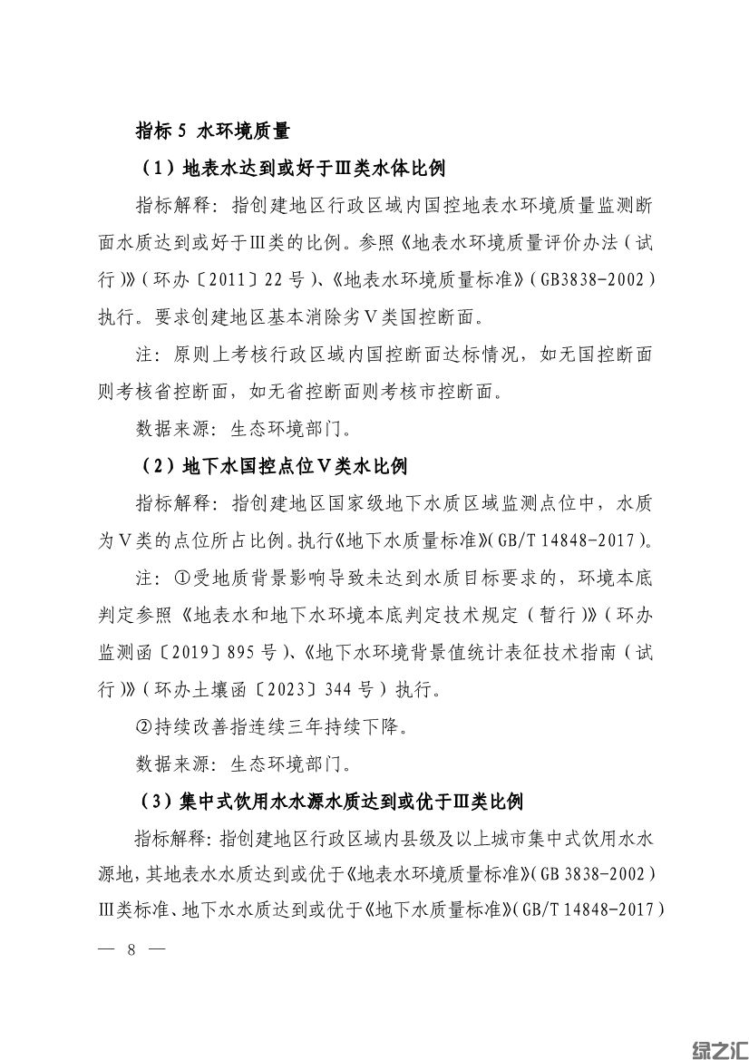 生態(tài)環(huán)境部印發(fā)《生態(tài)文明建設(shè)示范區(qū)（市）建設(shè)指標(biāo)》等4份文件(圖6)