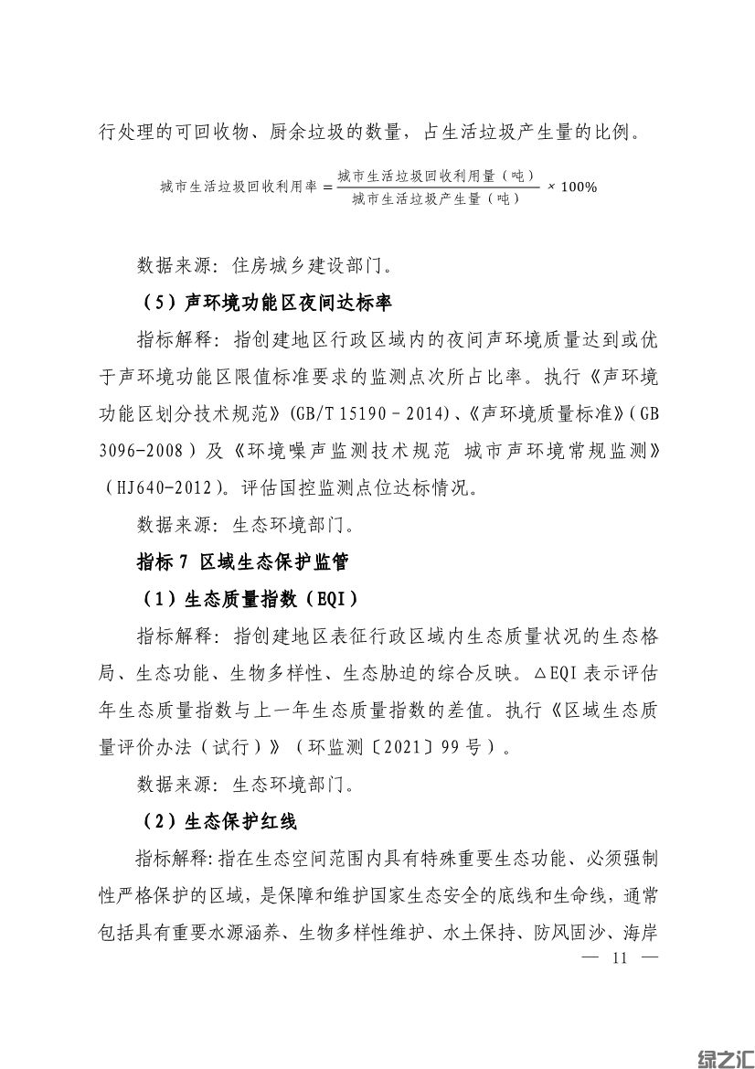 生態(tài)環(huán)境部印發(fā)《生態(tài)文明建設(shè)示范區(qū)（市）建設(shè)指標(biāo)》等4份文件(圖9)