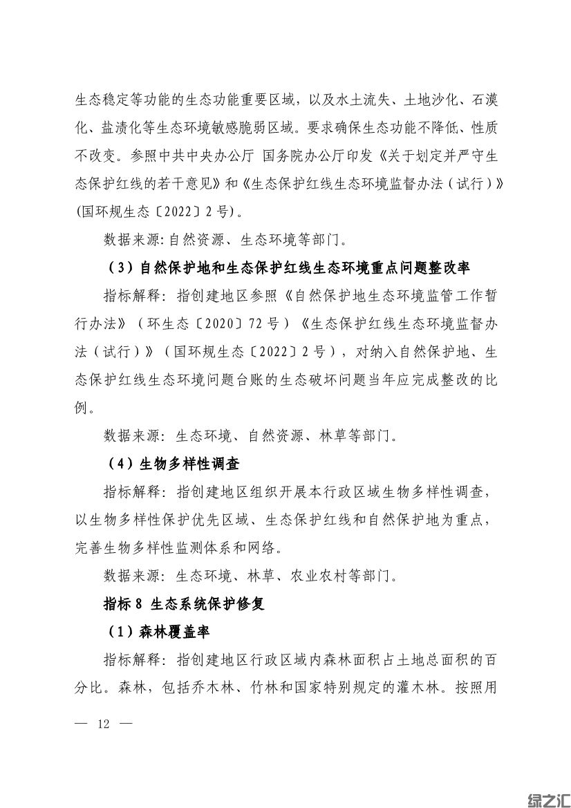 生態(tài)環(huán)境部印發(fā)《生態(tài)文明建設(shè)示范區(qū)（市）建設(shè)指標(biāo)》等4份文件(圖10)