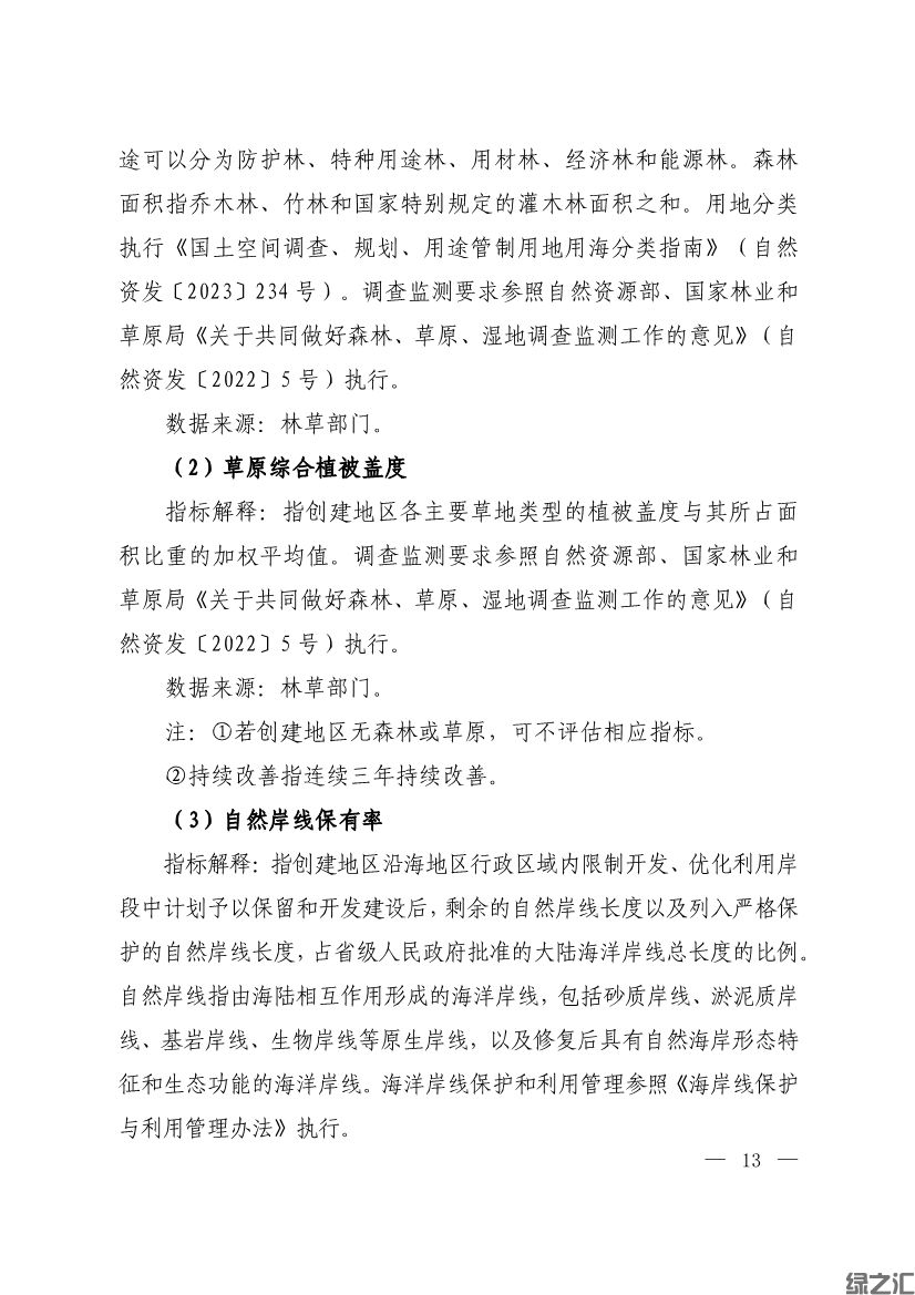 生態(tài)環(huán)境部印發(fā)《生態(tài)文明建設(shè)示范區(qū)（市）建設(shè)指標(biāo)》等4份文件(圖11)