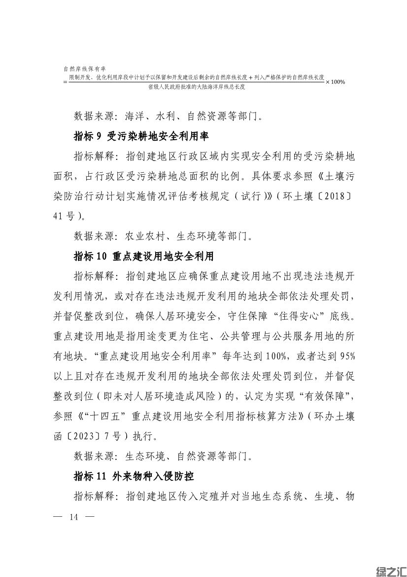 生態(tài)環(huán)境部印發(fā)《生態(tài)文明建設(shè)示范區(qū)（市）建設(shè)指標(biāo)》等4份文件(圖12)