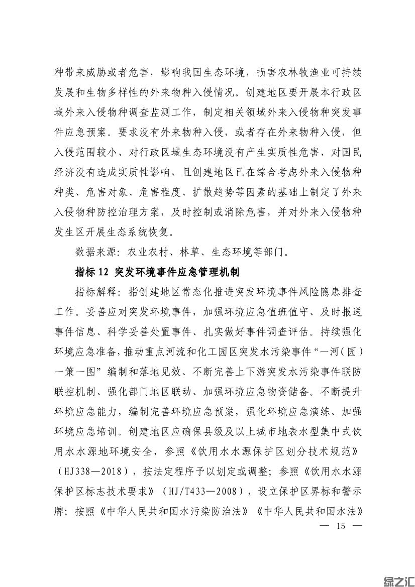 生態(tài)環(huán)境部印發(fā)《生態(tài)文明建設(shè)示范區(qū)（市）建設(shè)指標(biāo)》等4份文件(圖13)