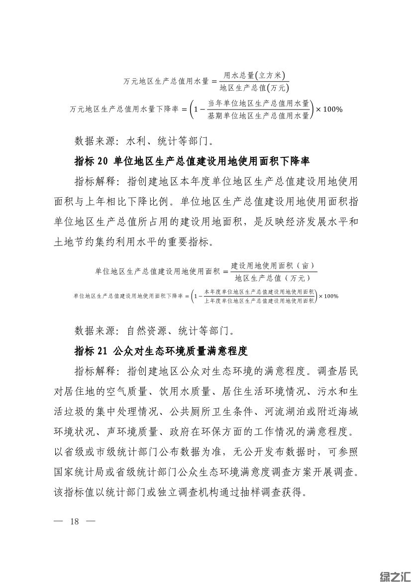 生態(tài)環(huán)境部印發(fā)《生態(tài)文明建設(shè)示范區(qū)（市）建設(shè)指標(biāo)》等4份文件(圖16)