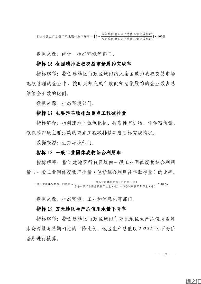 生態(tài)環(huán)境部印發(fā)《生態(tài)文明建設(shè)示范區(qū)（市）建設(shè)指標(biāo)》等4份文件(圖15)