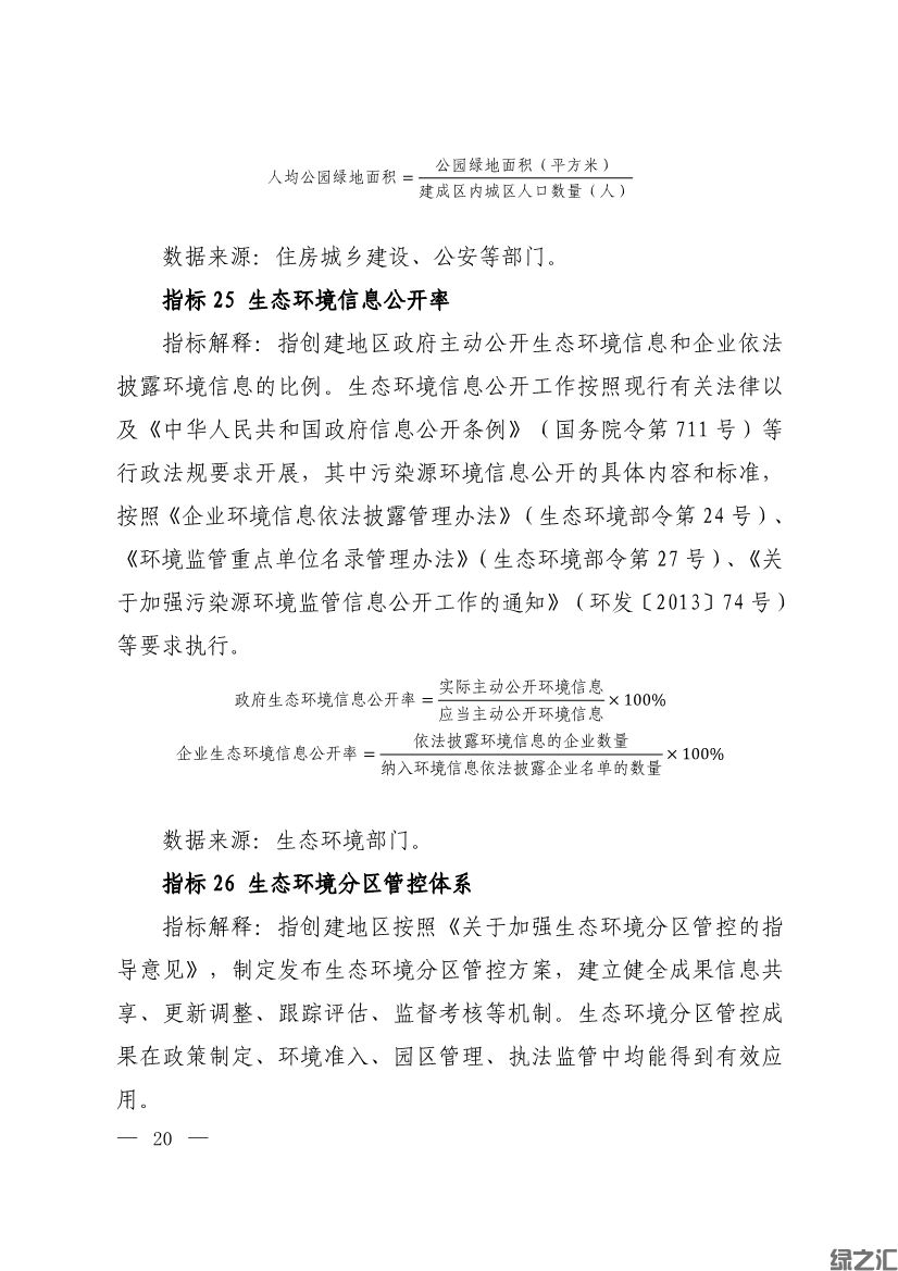 生態(tài)環(huán)境部印發(fā)《生態(tài)文明建設(shè)示范區(qū)（市）建設(shè)指標(biāo)》等4份文件(圖18)