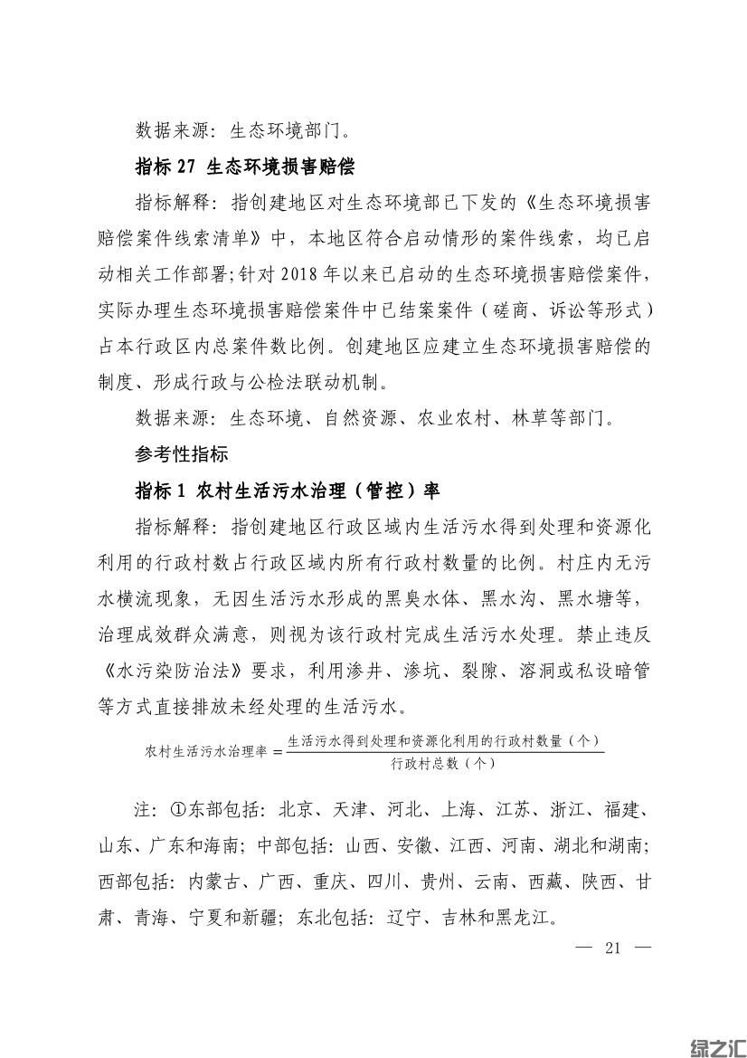 生態(tài)環(huán)境部印發(fā)《生態(tài)文明建設(shè)示范區(qū)（市）建設(shè)指標(biāo)》等4份文件(圖19)