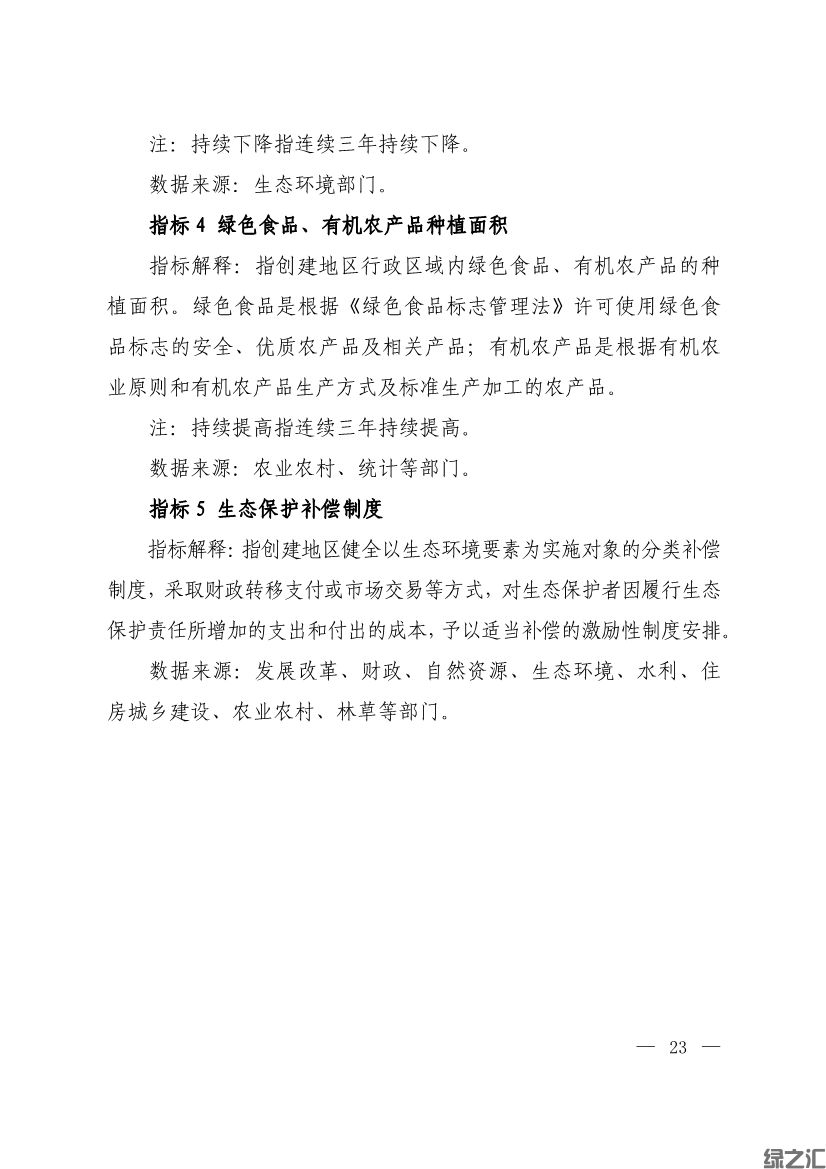 生態(tài)環(huán)境部印發(fā)《生態(tài)文明建設(shè)示范區(qū)（市）建設(shè)指標(biāo)》等4份文件(圖21)