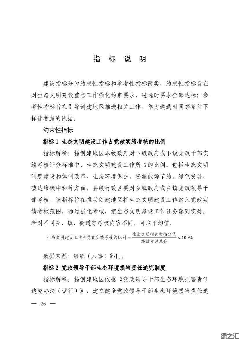 生態(tài)環(huán)境部印發(fā)《生態(tài)文明建設(shè)示范區(qū)（市）建設(shè)指標(biāo)》等4份文件(圖24)
