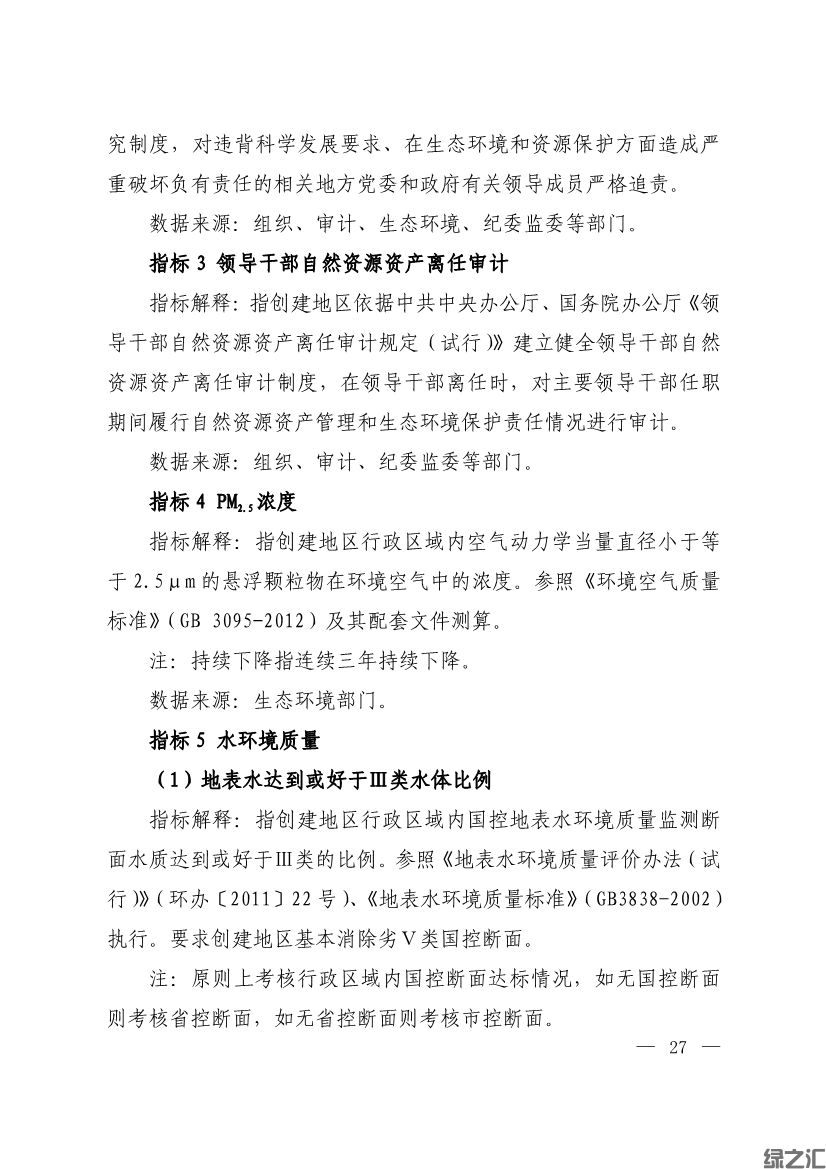 生態(tài)環(huán)境部印發(fā)《生態(tài)文明建設(shè)示范區(qū)（市）建設(shè)指標(biāo)》等4份文件(圖25)