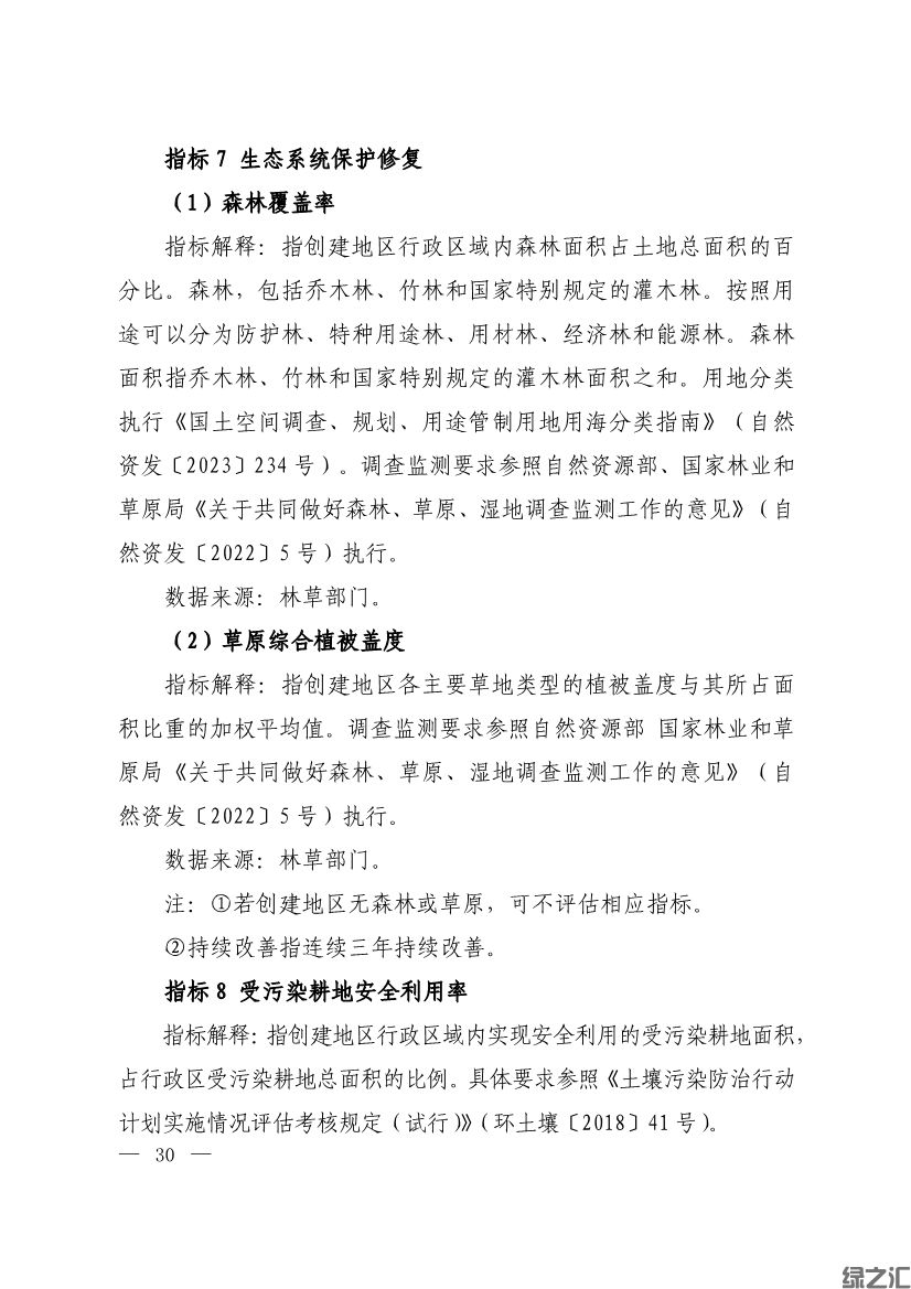 生態(tài)環(huán)境部印發(fā)《生態(tài)文明建設(shè)示范區(qū)（市）建設(shè)指標(biāo)》等4份文件(圖28)