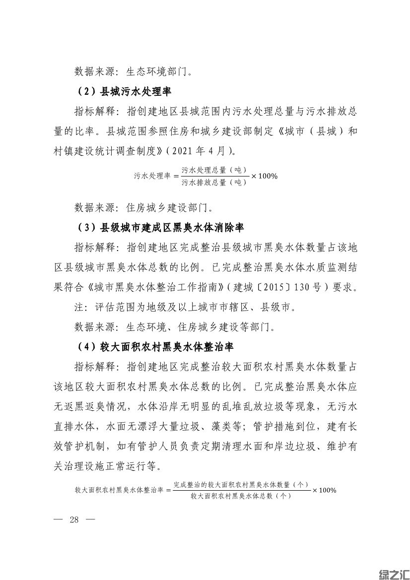 生態(tài)環(huán)境部印發(fā)《生態(tài)文明建設(shè)示范區(qū)（市）建設(shè)指標(biāo)》等4份文件(圖26)