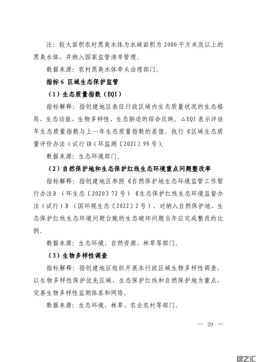 生態(tài)環(huán)境部印發(fā)《生態(tài)文明建設(shè)示范區(qū)（市）建設(shè)指標(biāo)》等4份文件(圖27)