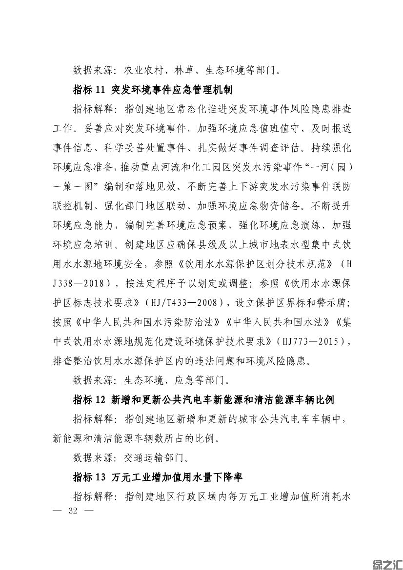 生態(tài)環(huán)境部印發(fā)《生態(tài)文明建設(shè)示范區(qū)（市）建設(shè)指標(biāo)》等4份文件(圖30)