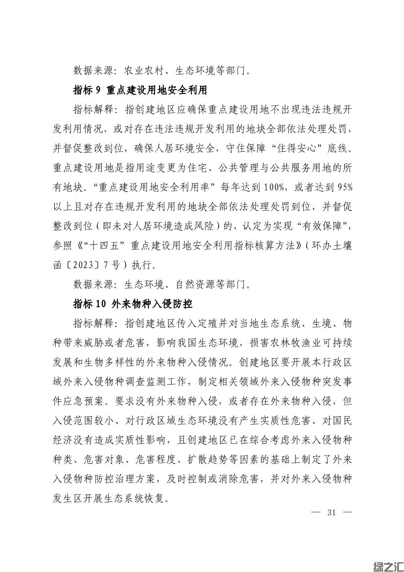 生態(tài)環(huán)境部印發(fā)《生態(tài)文明建設(shè)示范區(qū)（市）建設(shè)指標(biāo)》等4份文件(圖29)