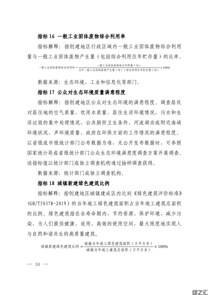 生態(tài)環(huán)境部印發(fā)《生態(tài)文明建設(shè)示范區(qū)（市）建設(shè)指標(biāo)》等4份文件(圖32)