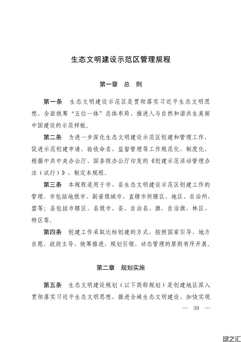 生態(tài)環(huán)境部印發(fā)《生態(tài)文明建設(shè)示范區(qū)（市）建設(shè)指標(biāo)》等4份文件(圖37)