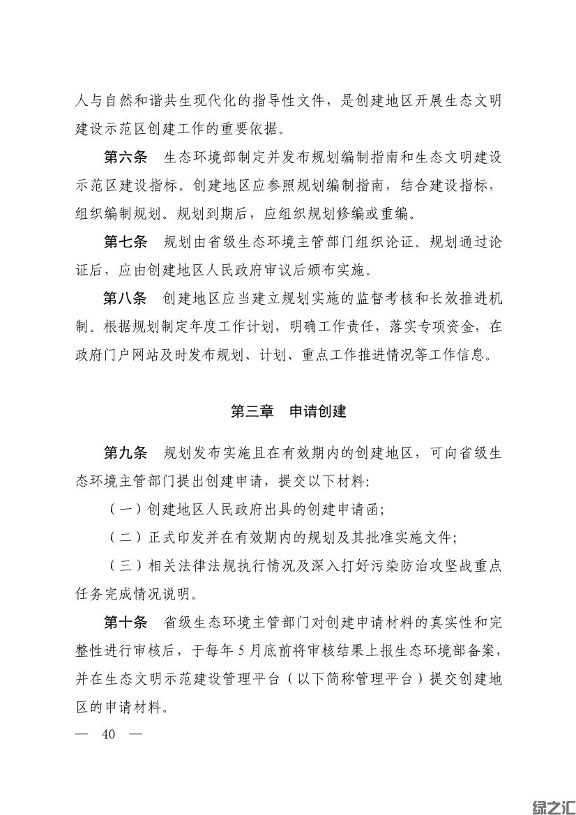 生態(tài)環(huán)境部印發(fā)《生態(tài)文明建設(shè)示范區(qū)（市）建設(shè)指標(biāo)》等4份文件(圖38)