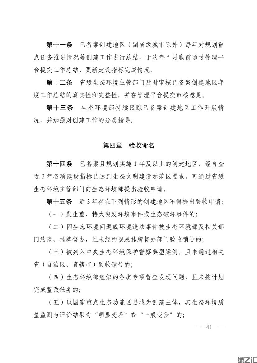 生態(tài)環(huán)境部印發(fā)《生態(tài)文明建設(shè)示范區(qū)（市）建設(shè)指標(biāo)》等4份文件(圖39)