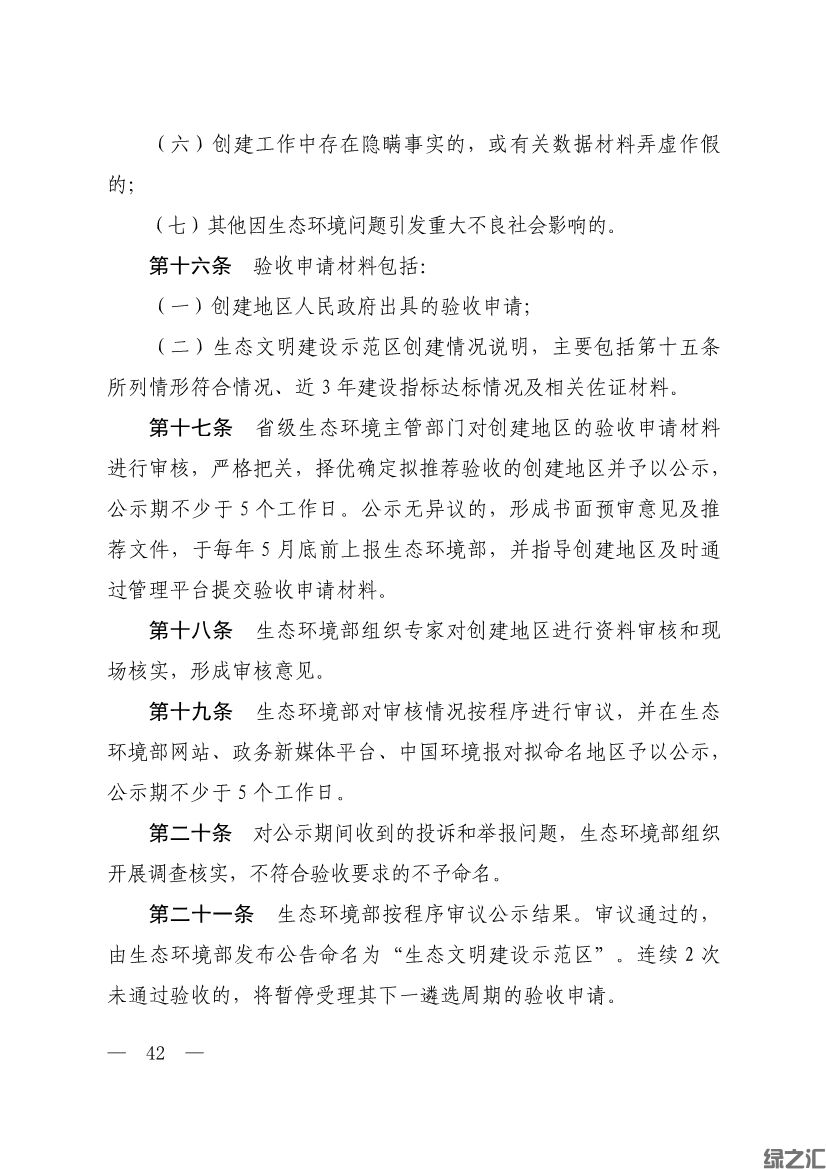 生態(tài)環(huán)境部印發(fā)《生態(tài)文明建設(shè)示范區(qū)（市）建設(shè)指標(biāo)》等4份文件(圖40)