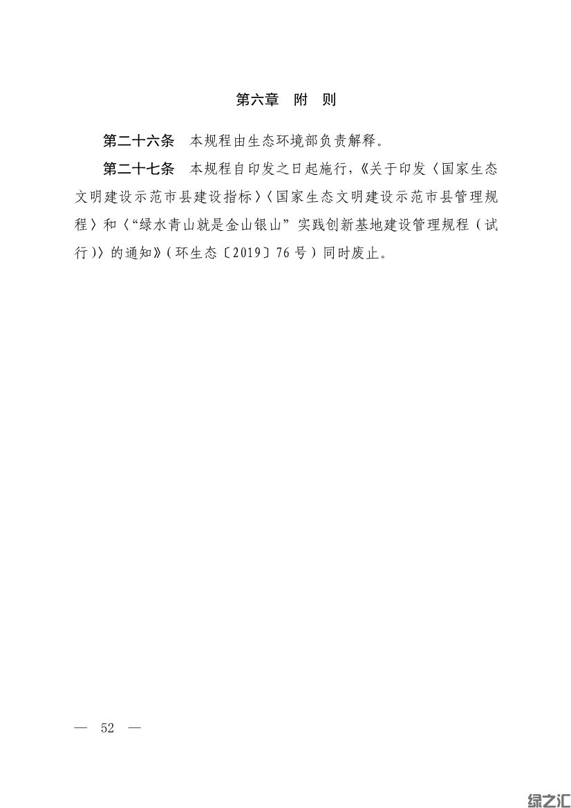 生態(tài)環(huán)境部印發(fā)《生態(tài)文明建設(shè)示范區(qū)（市）建設(shè)指標(biāo)》等4份文件(圖50)