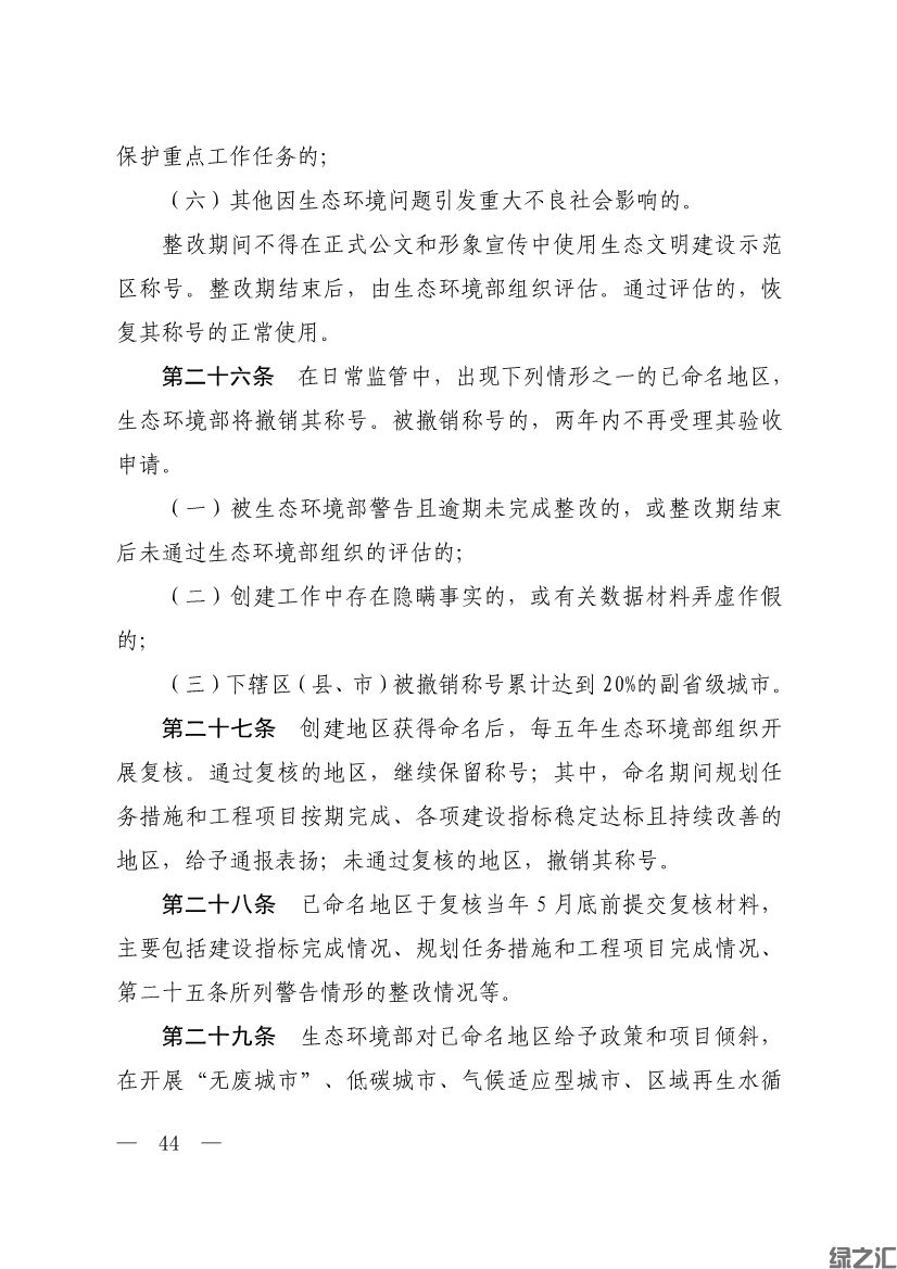 生態(tài)環(huán)境部印發(fā)《生態(tài)文明建設(shè)示范區(qū)（市）建設(shè)指標(biāo)》等4份文件(圖42)