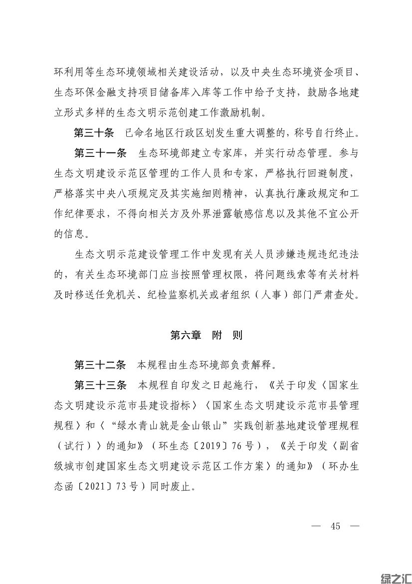 生態(tài)環(huán)境部印發(fā)《生態(tài)文明建設(shè)示范區(qū)（市）建設(shè)指標(biāo)》等4份文件(圖43)