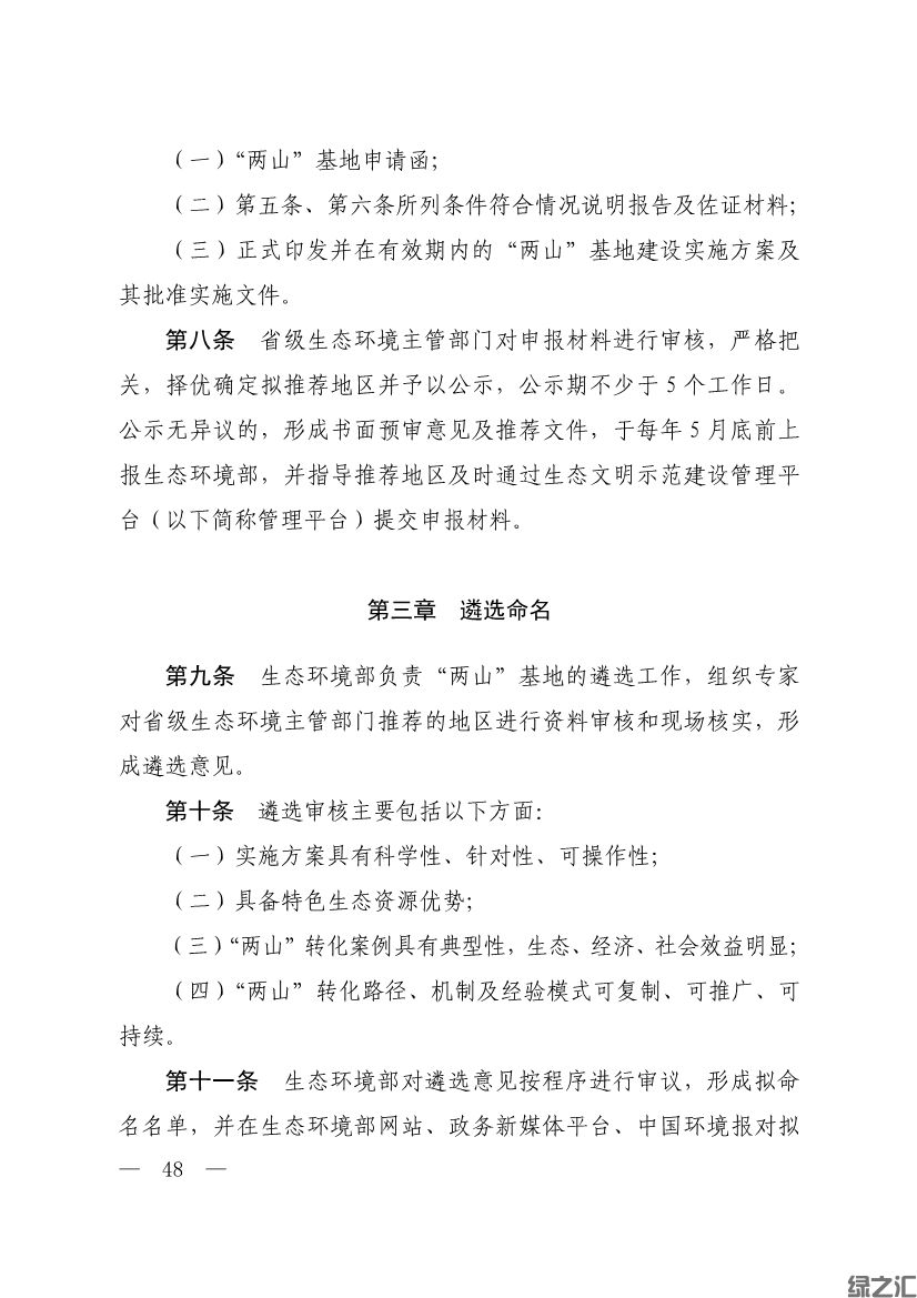 生態(tài)環(huán)境部印發(fā)《生態(tài)文明建設(shè)示范區(qū)（市）建設(shè)指標(biāo)》等4份文件(圖46)