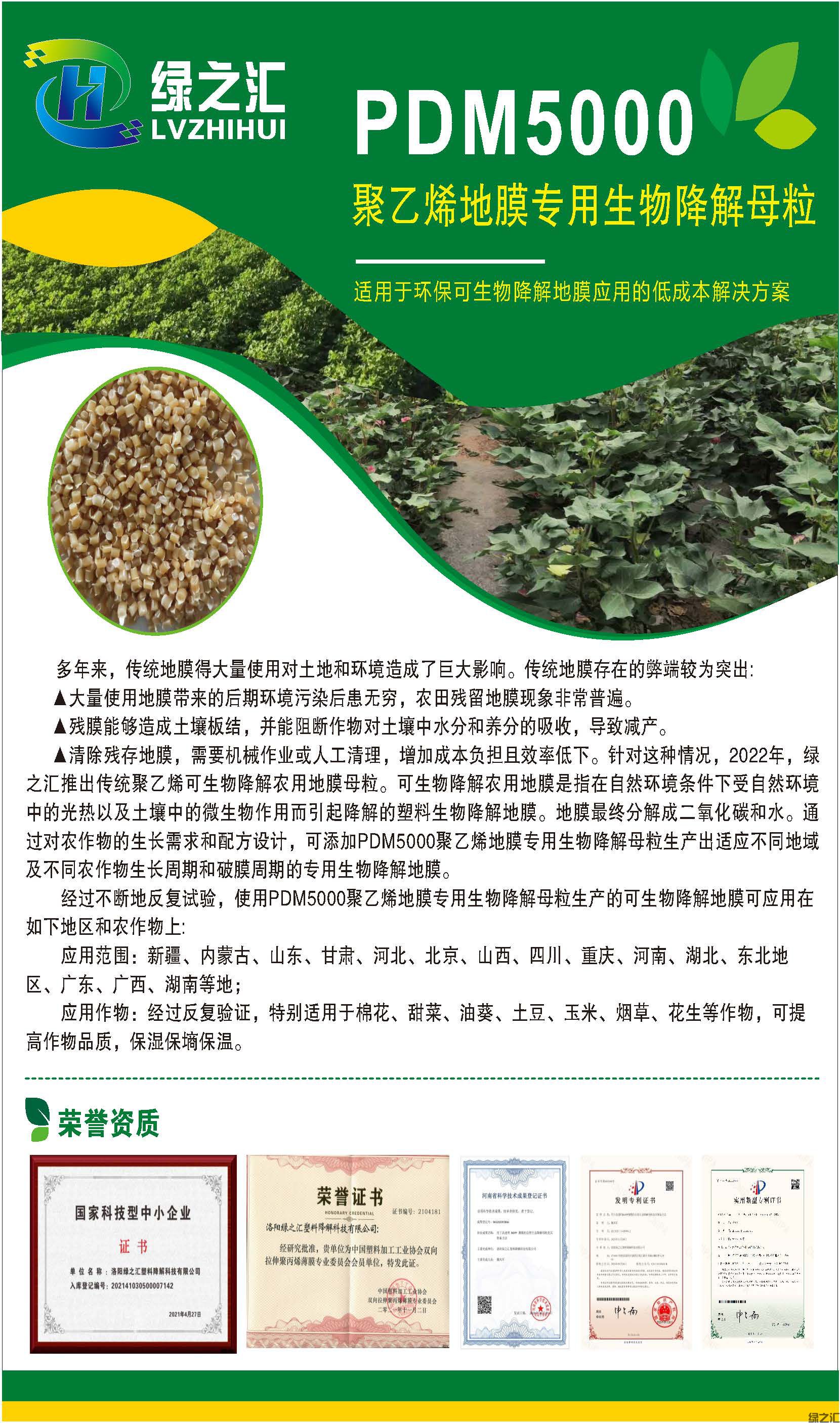 PDM5000聚乙烯地膜專用降解母粒_頁面_1.jpg