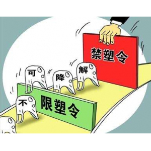 “禁塑令”需要更多質優(yōu)價廉替代產品