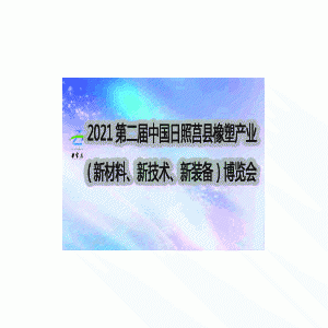 綠之匯將出席2021第二屆中國(guó)日照·莒縣橡塑產(chǎn)業(yè)博覽會(huì)并發(fā)表演講