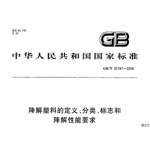 GB/T 20197-2006:降解塑料的分類、定義、標志及降解性能要求