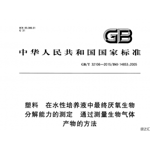 GB∕T 32106-2015 塑料 在水性培養(yǎng)液中最終厭氧生物分解能力的測定 通過測量生物氣體產物的方法