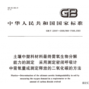 GB/T 22047-2008 土壤中塑料材料最終需氧生物分解能力的測定 采用測定密閉呼吸計中需氧量或測定釋放的二氧化碳的方法