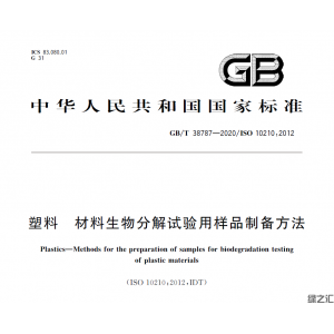 GB/T 38787-2020 塑料 材料生物分解試驗用樣品制備方法