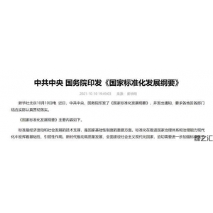 中央重磅文件發(fā)布！建立健全碳達(dá)峰、碳中和標(biāo)準(zhǔn)，推動(dòng)平臺(tái)經(jīng)濟(jì)共享經(jīng)濟(jì)標(biāo)準(zhǔn)化建設(shè)