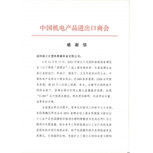 來(lái)自義烏國(guó)際裝博會(huì)的感謝信