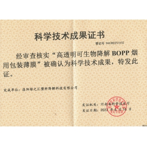 綠之匯可降解煙膜技術(shù)成果被確認(rèn)為河南省科學(xué)技術(shù)成果