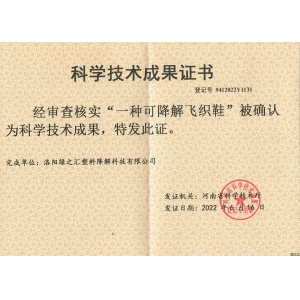 綠之匯可降解飛織鞋技術(shù)成果被確認(rèn)為河南省科學(xué)技術(shù)成果