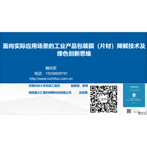 綠之匯將在2022鄭州塑料展分享工業(yè)產品包裝膜（片材）降解技術