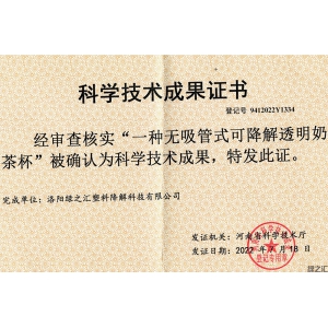 綠之匯可降解透明奶茶杯技術成果被確認為河南省科學技術成果