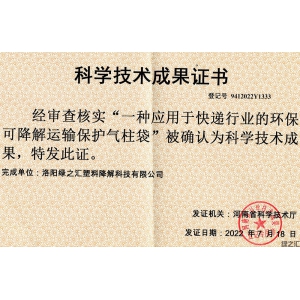 綠之匯可降解運輸保護氣柱袋技術成果被確認為河南省科學技術成果