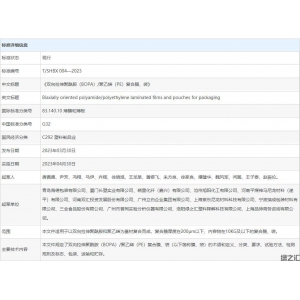 綠之匯塑料降解參與團標《T/SHBX 004—2023 雙向拉伸聚酰胺（BOPA）/聚乙烯（PE）復合膜、袋》